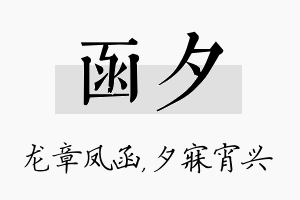 函夕名字的寓意及含义