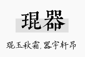 琨器名字的寓意及含义