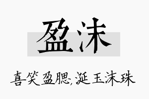 盈沫名字的寓意及含义