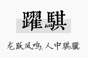 跃骐名字的寓意及含义