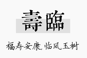 寿临名字的寓意及含义