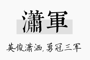 潇军名字的寓意及含义