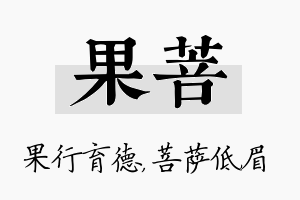 果菩名字的寓意及含义