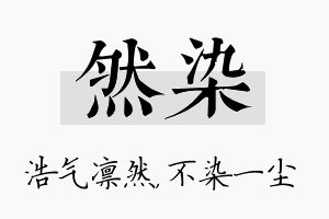 然染名字的寓意及含义