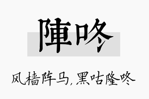 阵咚名字的寓意及含义