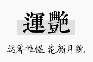 运艳名字的寓意及含义