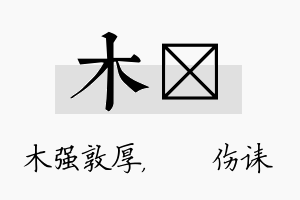 木婳名字的寓意及含义