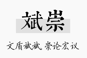 斌崇名字的寓意及含义