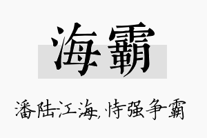 海霸名字的寓意及含义