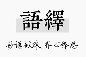 语绎名字的寓意及含义