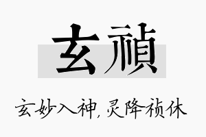 玄祯名字的寓意及含义