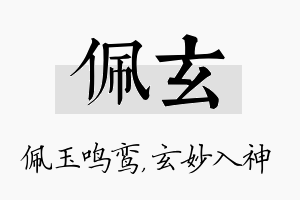 佩玄名字的寓意及含义