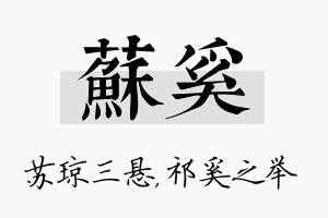 苏奚名字的寓意及含义