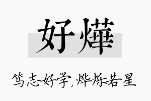 好烨名字的寓意及含义