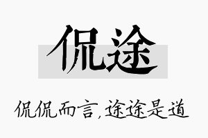 侃途名字的寓意及含义