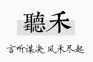 听禾名字的寓意及含义