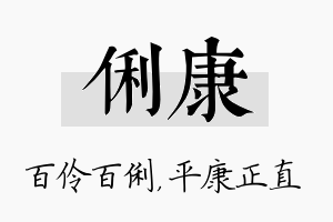 俐康名字的寓意及含义