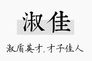 淑佳名字的寓意及含义