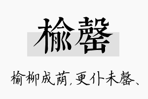 榆罄名字的寓意及含义