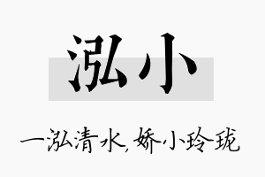 泓小名字的寓意及含义