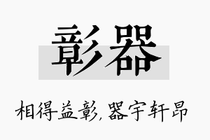 彰器名字的寓意及含义