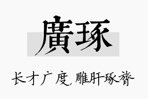 广琢名字的寓意及含义