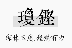 琼铿名字的寓意及含义