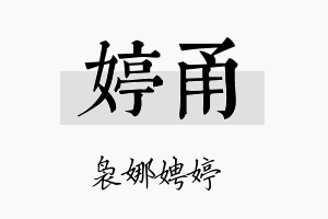 婷甬名字的寓意及含义