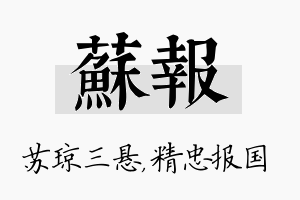 苏报名字的寓意及含义