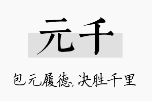 元千名字的寓意及含义