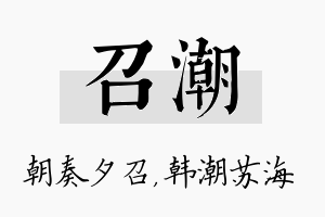 召潮名字的寓意及含义