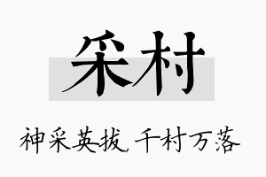 采村名字的寓意及含义