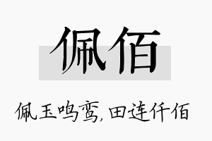 佩佰名字的寓意及含义