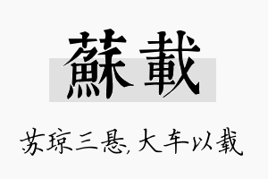 苏载名字的寓意及含义