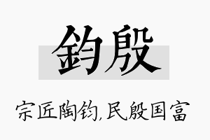 钧殷名字的寓意及含义