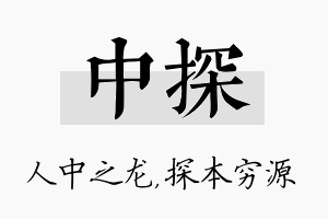 中探名字的寓意及含义