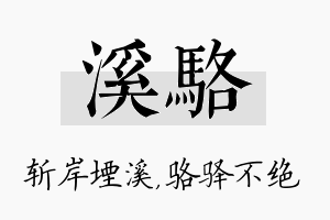 溪骆名字的寓意及含义