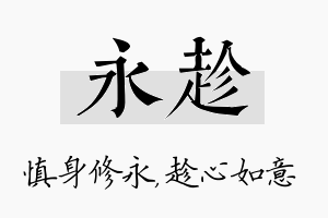 永趁名字的寓意及含义