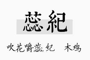 蕊纪名字的寓意及含义