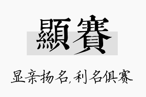 显赛名字的寓意及含义