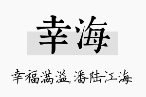 幸海名字的寓意及含义