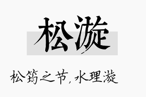 松漩名字的寓意及含义