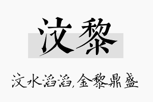 汶黎名字的寓意及含义