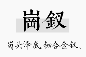 岗钗名字的寓意及含义