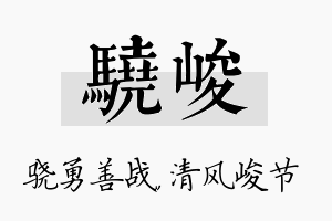 骁峻名字的寓意及含义