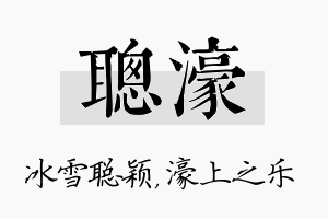 聪濠名字的寓意及含义