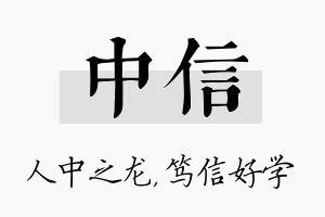 中信名字的寓意及含义