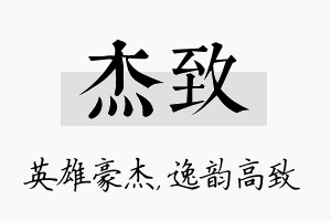 杰致名字的寓意及含义