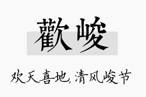 欢峻名字的寓意及含义