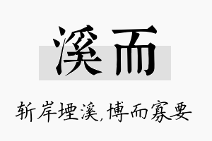 溪而名字的寓意及含义